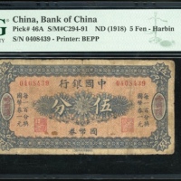 1918年中国银行伍分，编号、评分及品相请参考图片及英文描述