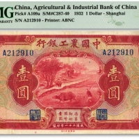  民国二十一年（1932年）中国农工银行美钞版壹圆，上海地名，单字轨，色彩浓郁，原汁原味，海外资深藏家出品，八成新（低评）