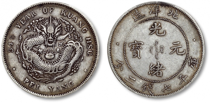  北洋造光绪34年七钱二分小字 PCGS XF 40