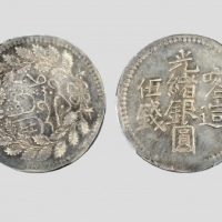  新疆省造光绪银元伍钱AH1322喀造 PCGS AU 53