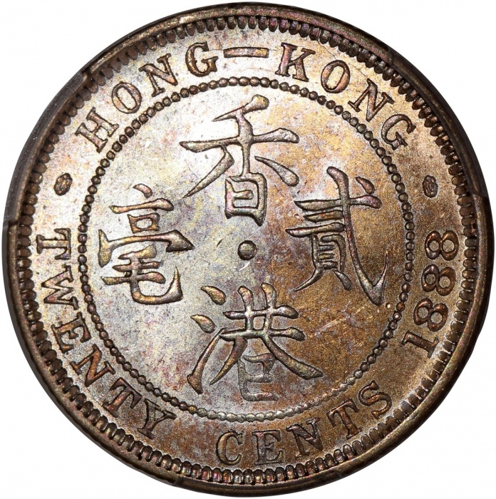  1888年香港维多利亚二毫，PCGS MS61，#46484227，带彩虹包浆，维多利亚脸颊覆盖一抹浅黄包浆，乍看之下似為腮红，非一般之美品