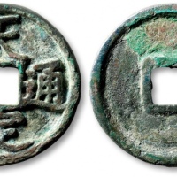  元末起义军钱天定通宝折三 极美品