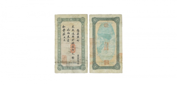  民国东台和丰庄一千文钱庄票 