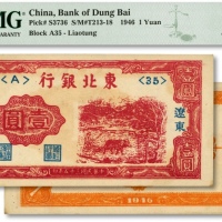  民国三十五年（1946年）东北银行壹圆，辽东地名，色彩浓艳，全新（低评）