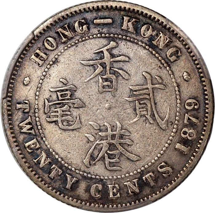  1879年香港维多利亚二毫，发行量20000枚，PCGS VF35，有流通痕跡，罕版