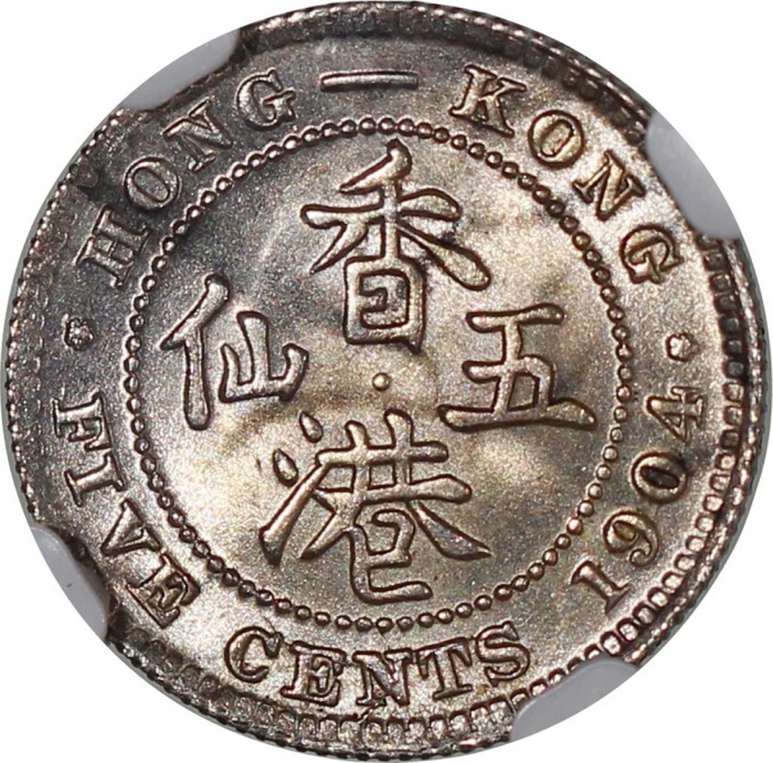  1904，1905及1935年香港5仙3枚一组，分别评NGC MS63，#3349009-099，PCGS MS63，#31076758，及PCGS MS64，#31076819 Hong Kong,