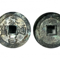  明代泰昌通宝小平光背 GBCA 古-美品 85