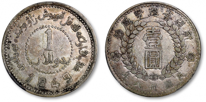  新疆省造造币厂铸壹圆尖足1 PCGS XF 40