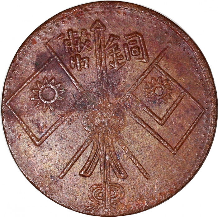  新疆省铜币4枚一组，包括1928，1929及1930年喀什造十文，及1912年迪化造二十文，F至VF