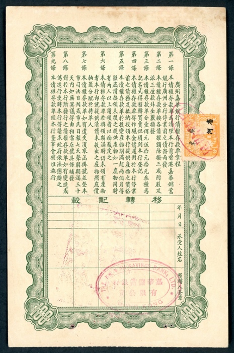  嘉华储蓄银行有限公司债券收据一百元，编号A10420，约UNC品相，中间有渍及褶痕 Ka Wah Saving Bank Limited, Hong Kong, $100, bond receipt,