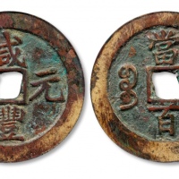  清代咸丰宝苏当百钩咸 GBCA 古-美品 85