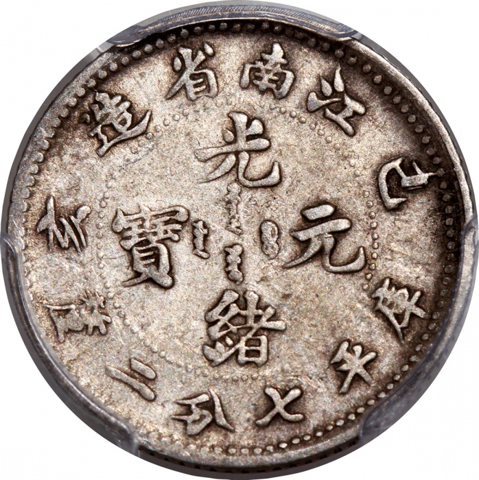  江南省造己亥光绪元宝库平七分二釐，PCGS VF25，#37272044