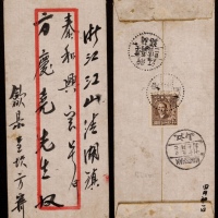  1948年安徽呈坎寄浙江江山封，红框封背贴上海大东二版孙中山像5000元一枚