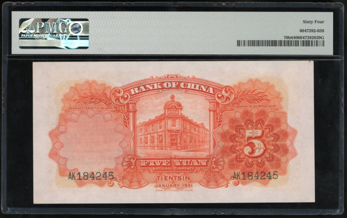  民国二十年中国银行伍圆，天津，编号AK184245，PMG 64