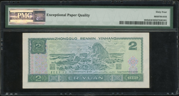  1990年中国人民银行第四版人民币2元，近乎全号TH99999998，PMG 64EPQ
