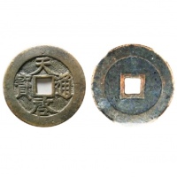  明代天启通宝折十光背刻花 华夏