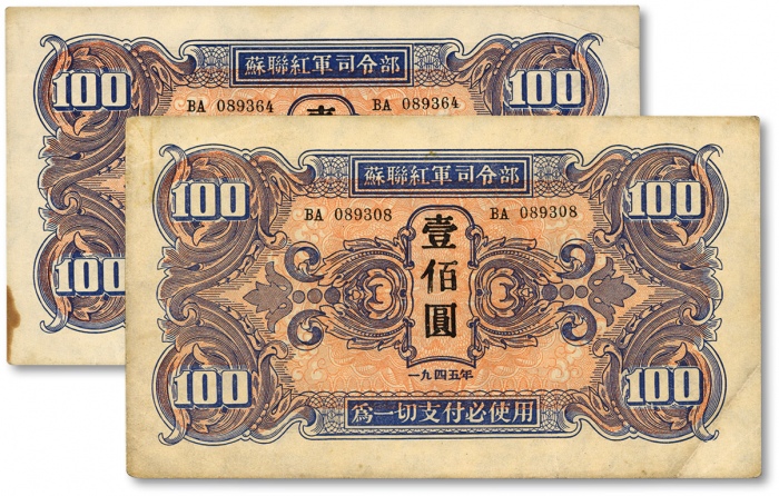  1945年苏联红军司令部壹佰圆共2枚，色彩浓郁醇厚，原汁原味，九五成新