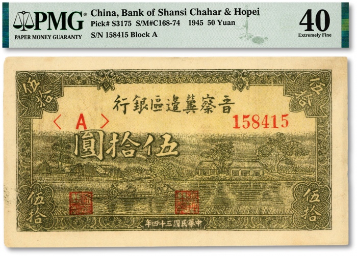  民国三十四年（1945年）晋察冀边区银行绿色划小船图伍拾圆，纸张硬挺，网纹清晰，色彩明丽，原汁原味，八五成新（低评）
