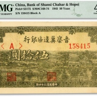  民国三十四年（1945年）晋察冀边区银行绿色划小船图伍拾圆，纸张硬挺，网纹清晰，色彩明丽，原汁原味，八五成新（低评）