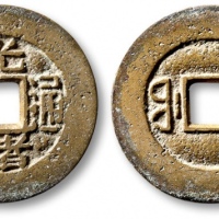  清代光绪通宝套子钱满汉福 极美品