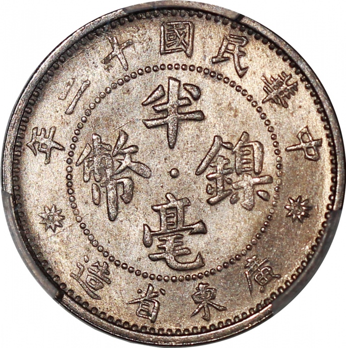  民国十二年广东省造五仙银币及1943年中国联合準备银行一分铝币，分别评PCGS MS66及MS65， #38906647及#35314601