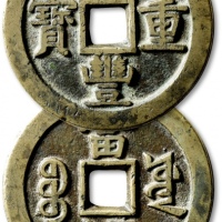  清代咸丰宝源当五十大样 极美品