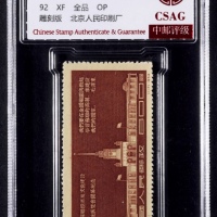  1954年纪28北京苏联经济及文化建设成就展览会开幕记念新票全套一枚