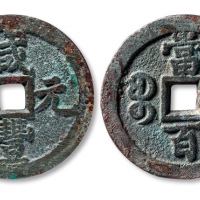  清代咸丰宝泉当百普版 上美品