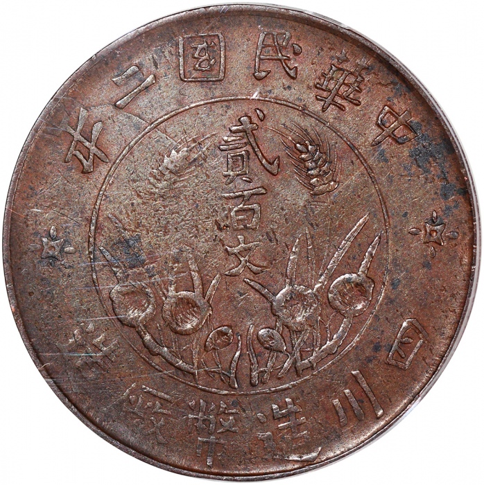  民国二年四川造币厂造贰佰文2枚一组，分别PCGS XF40及VF35，#43734892及43734891