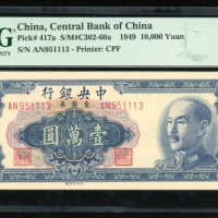 民国三十八年中央银行一万圆，编号AN951113，PMG 64EPQ