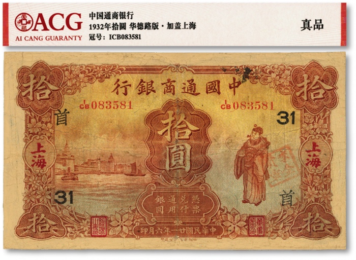  民国廿一年（1932年）中国通商银行棕红色财神图拾圆，上海地名，加印领券“首·31”字，有修补，七成新
