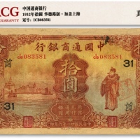  民国廿一年（1932年）中国通商银行棕红色财神图拾圆，上海地名，加印领券“首·31”字，有修补，七成新