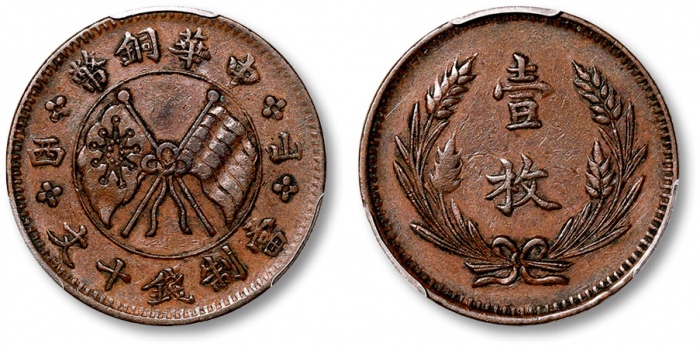  山西中华铜币十文左右山西 PCGS XF 45