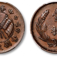  山西中华铜币十文左右山西 PCGS XF 45