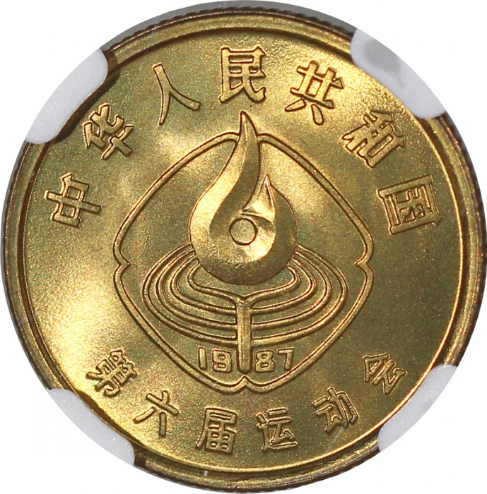  中国第六届运动会纪念黄铜1角3枚一套，包括足球，体操及排球，评NGC MS67，MS66及UNC Details背面有损，#6469729-001, -002, -003，不附原盒及证书