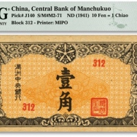  满洲中央银行丙号券（1944年）壹角，纸张硬挺，纹理清晰，色彩浓艳鲜明，品相极佳，全新（季军分）