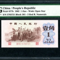  1962年中国人民银行第三版1角, 背绿星水印, 编号 III VI I 5783721. PMG 63, 有轻微修补