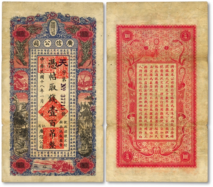 民国十八年（1929年）黑龙江省广信公司壹百吊，天字号，少见，色彩浓郁清晰，原汁原味，八成新