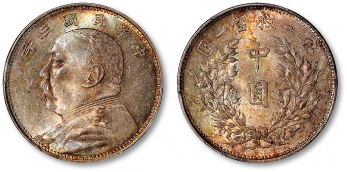  袁世凯像民国三年中圆中央版 PCGS MS 64