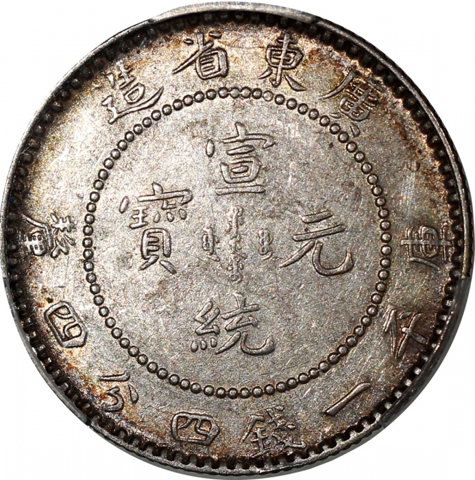  广东省造光绪元宝库平一钱四分四釐，及新疆喀什十文铜币，前者评PCGS AU53，后者VF