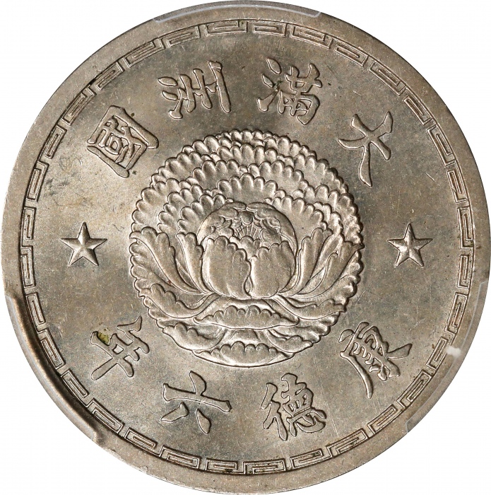  伪满洲国康德六年 PCGS MS 64 CHINA. Manchukuo. Chiao, Year 6 (1939). Kangde (Puyi). PCGS MS-64.