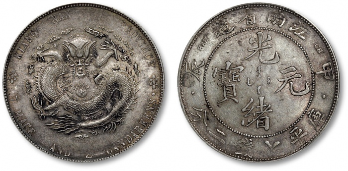  江南省造甲辰七钱二分字面点 PCGS AU 53