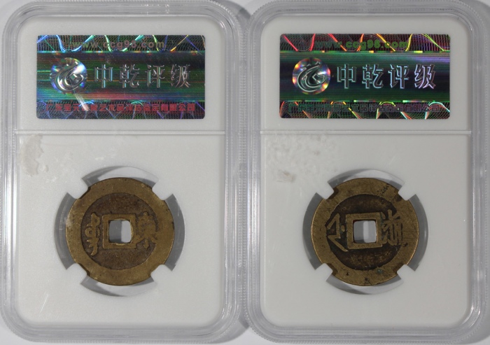  清代康熙通宝一对，满汉东及满汉浙，分别中乾82及85