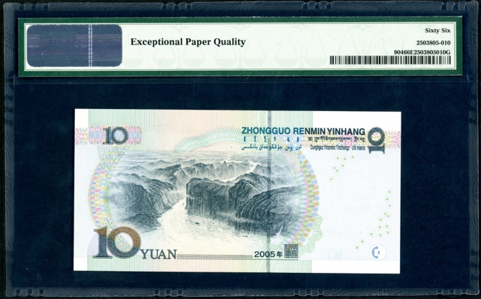  2005年中国人民银行第五版人民币10元，幸运号G3Z0000000，PMG 66EPQ