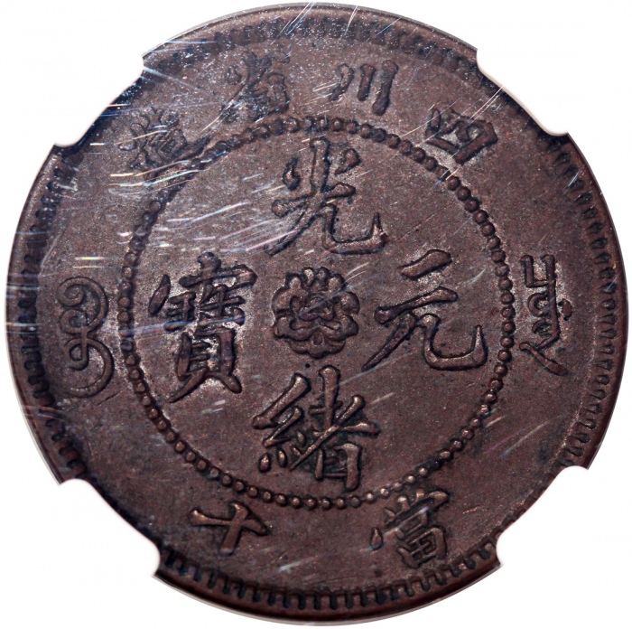  四川省造光绪元宝当十，NGC AU 55 BN，#2846976-017