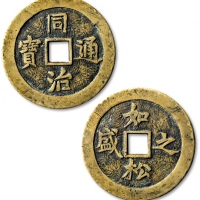  清“同治通宝”背“如松之盛”手雕花钱 极美品