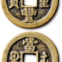  清代咸丰宝苏当二十缶宝 华夏 古 XF82