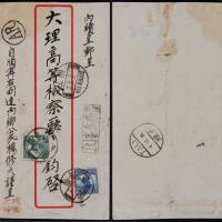  1925年云南顺宁寄大理双挂号封，红框封贴北京一版帆船10分、3分各一枚