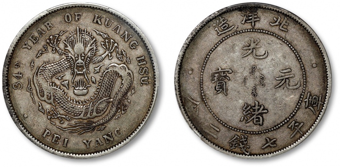  北洋造光绪34年七钱二分普通 PCGS XF 40