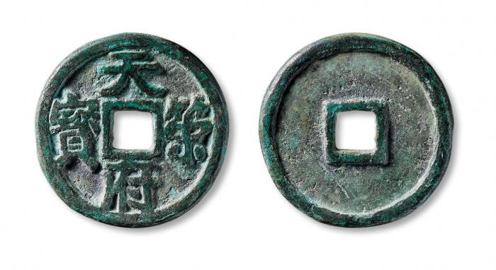  五代十国天策府宝 美品